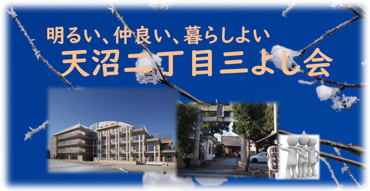 天沼二丁目三よし会