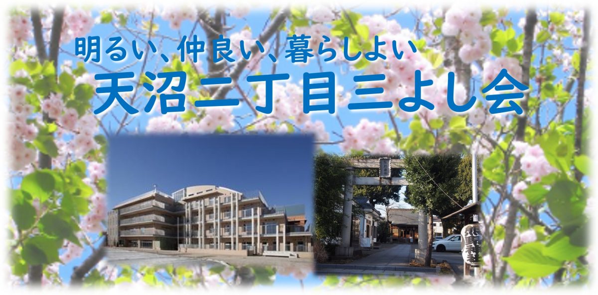 天沼二丁目三よし会