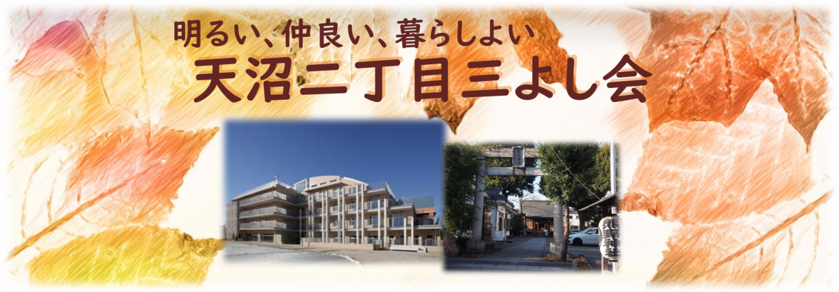 天沼二丁目三よし会