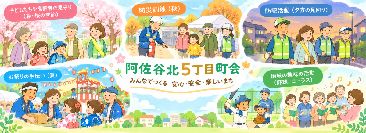 阿佐谷北五丁目町会