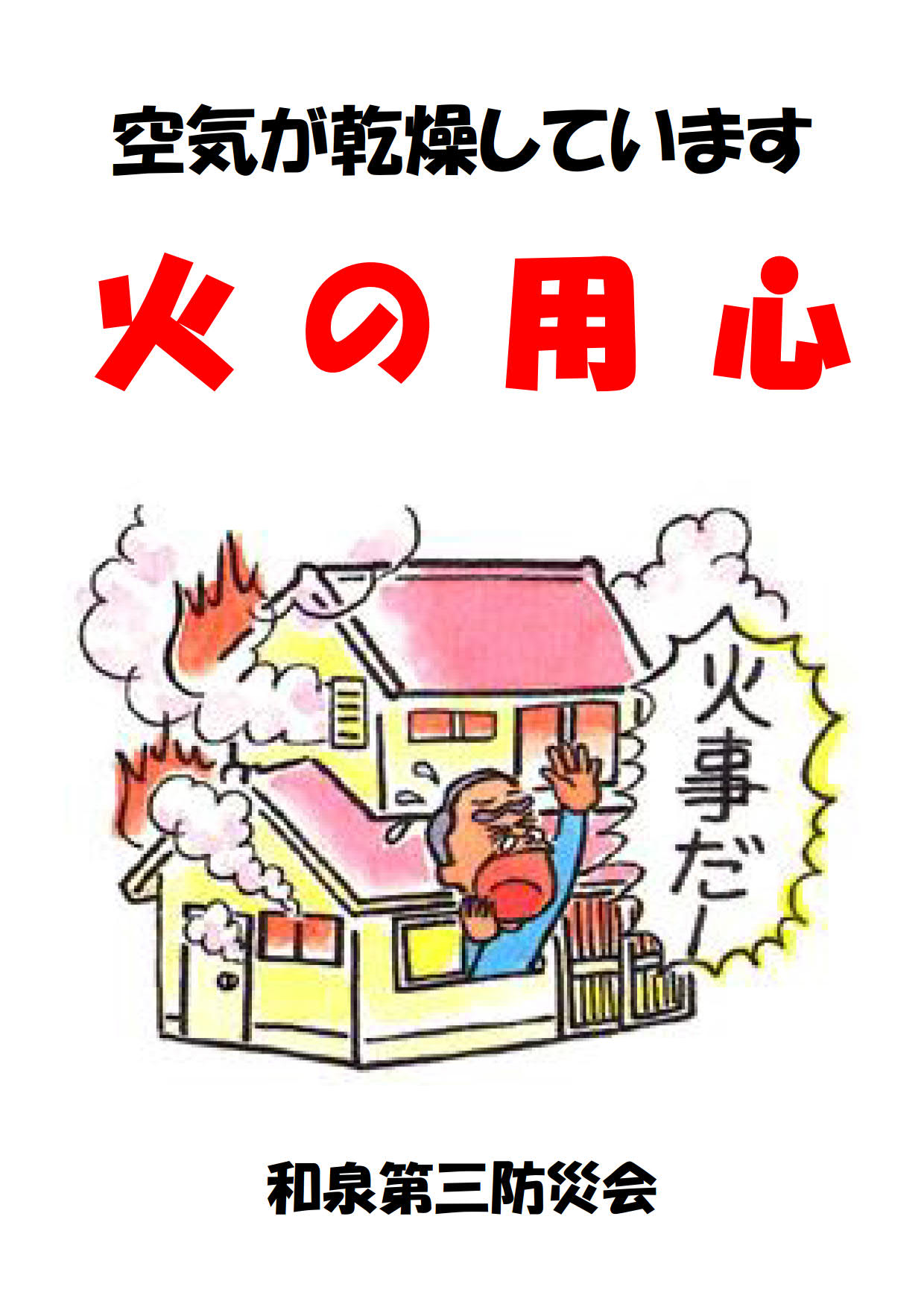 デザイン看板】火の用心 caution 火事危ない!危険☆1000種類 デザイン看板】火の用心 caution 火事危ない!危険☆1000種類