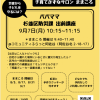 パパママ 杉並区防災課 出前講座
