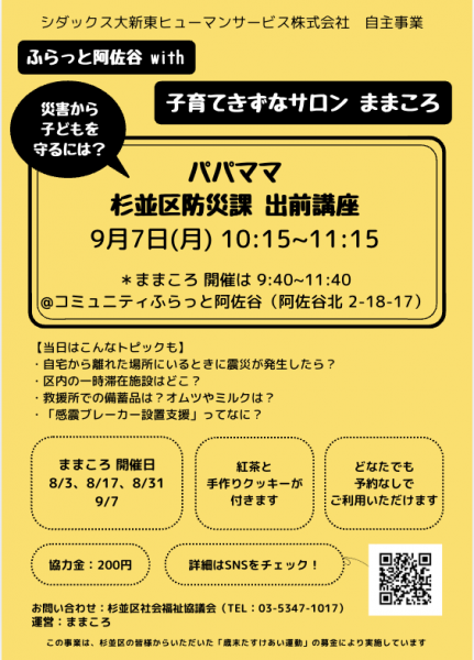 パパママ 杉並区防災課 出前講座