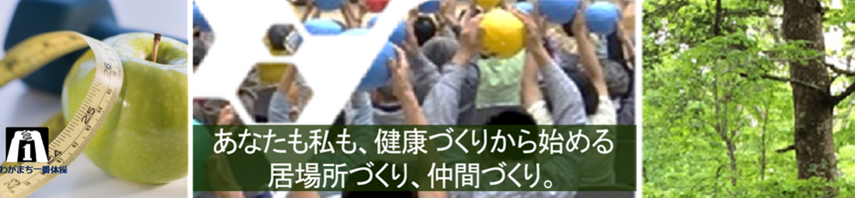 特定非営利活動法人　わがまちいちばんの会