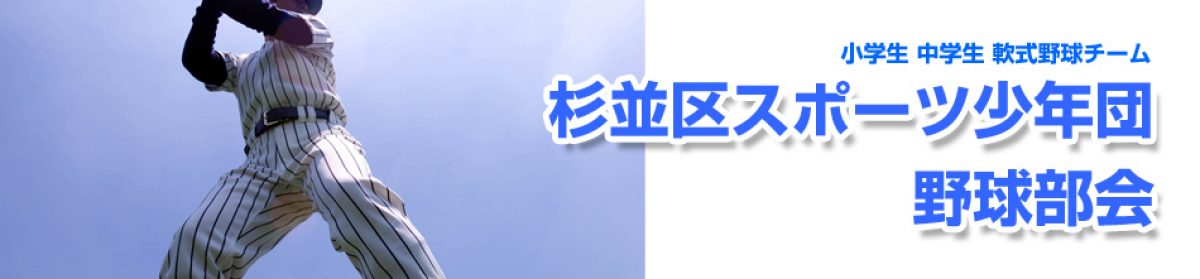 杉並区スポーツ少年団　野球部会