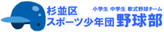 ロゴ－杉並区スポーツ少年団野球部