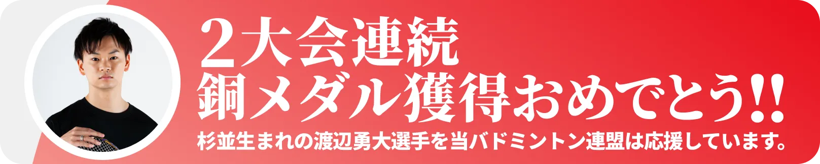 渡辺勇大 2大会連続銅メダル獲得おめでとう!!