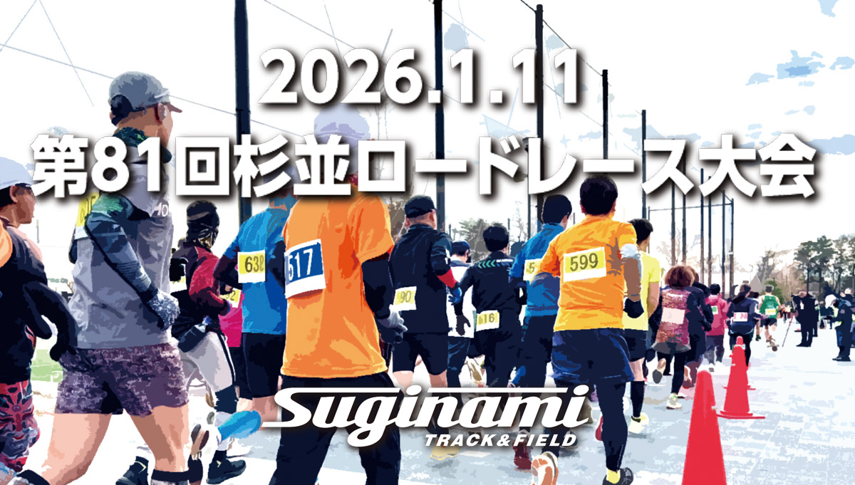 杉並区陸上競技協会