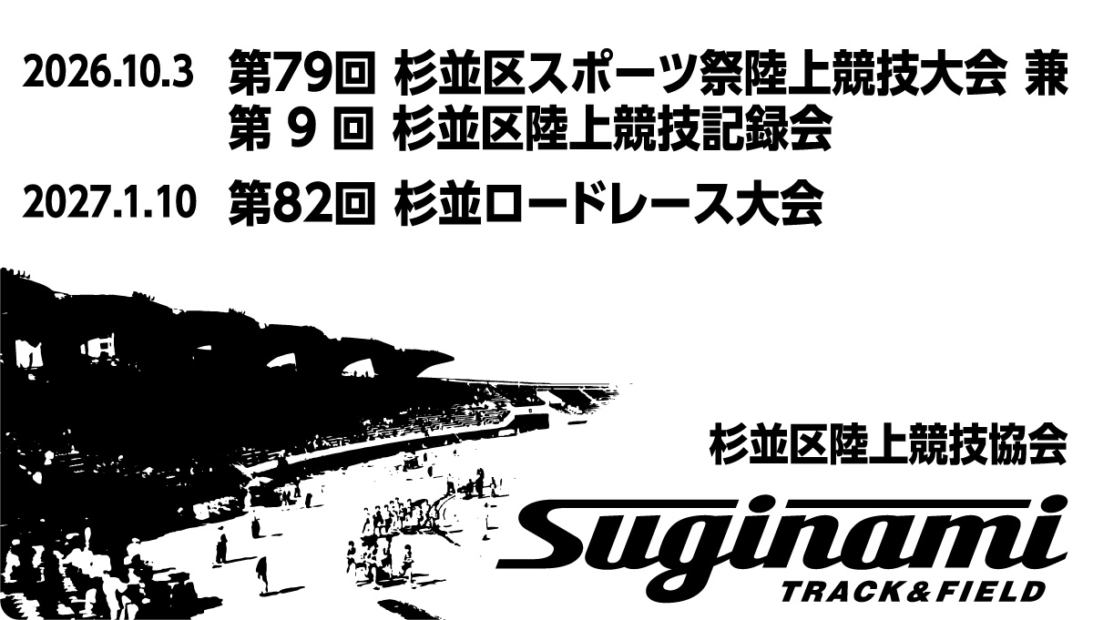 杉並区陸上競技協会