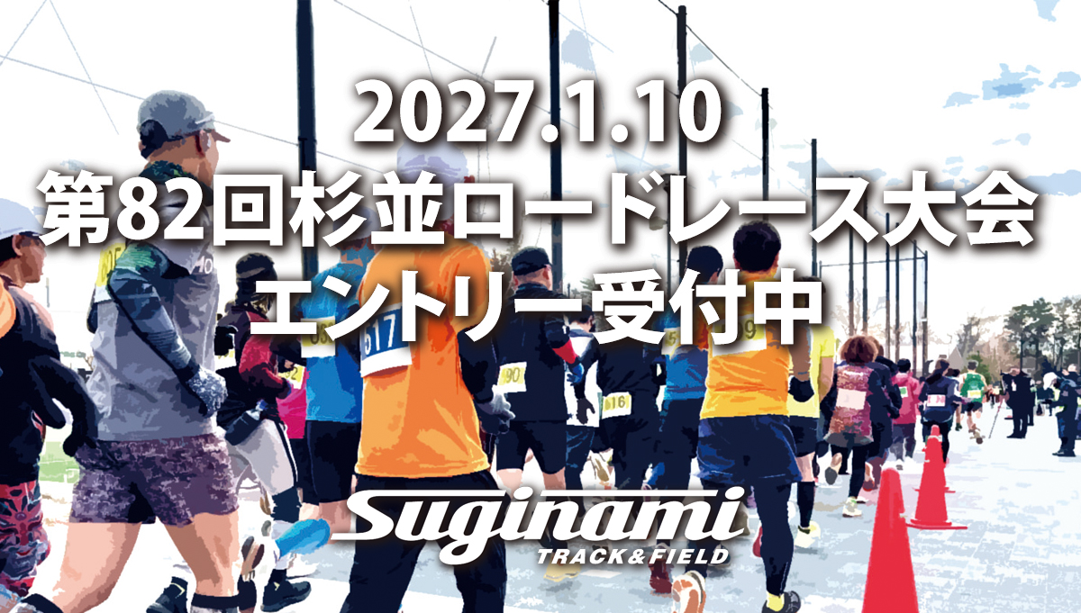 杉並区陸上競技協会