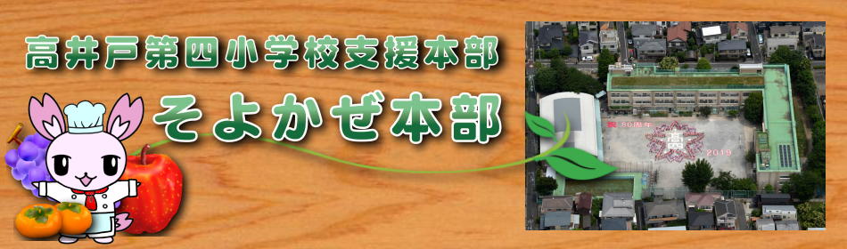 高井戸第四小学校支援本部「そよかぜ本部」