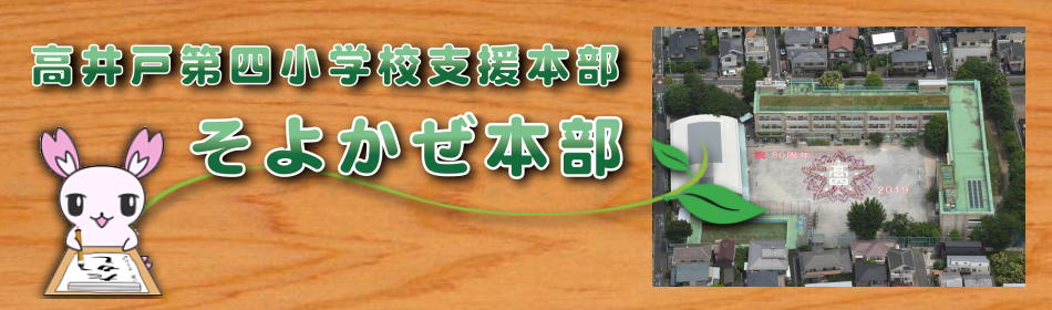 高井戸第四小学校支援本部「そよかぜ本部」