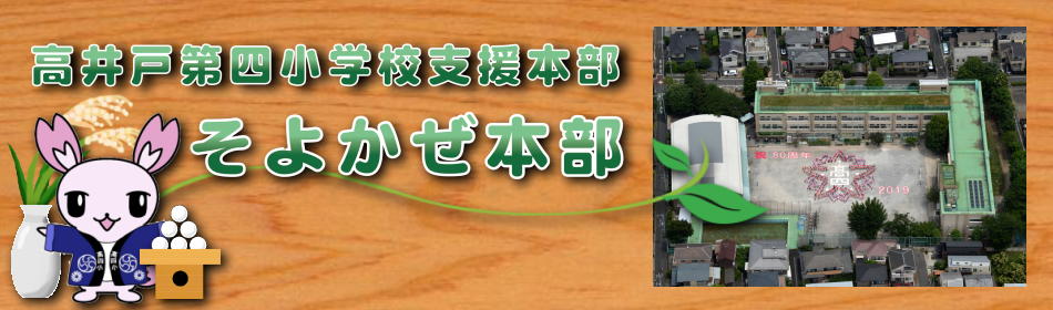 高井戸第四小学校支援本部「そよかぜ本部」