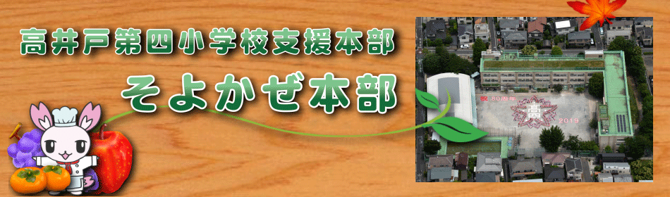 高井戸第四小学校支援本部「そよかぜ本部」