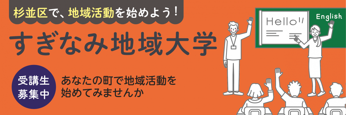 すぎなみ地域大学