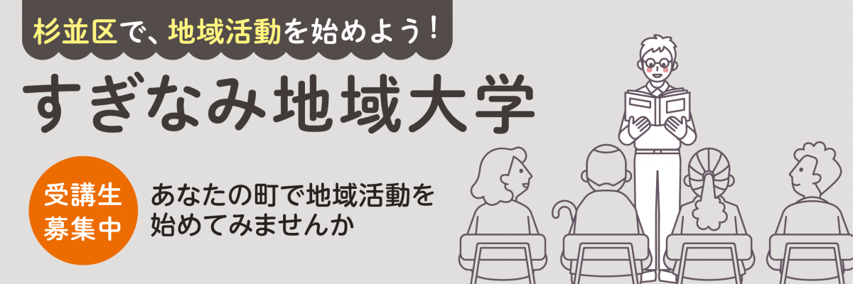 すぎなみ地域大学