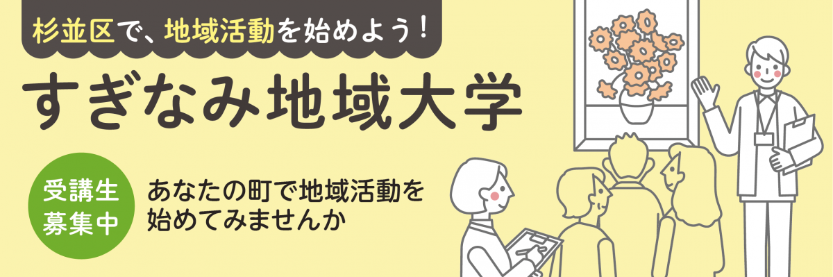 すぎなみ地域大学