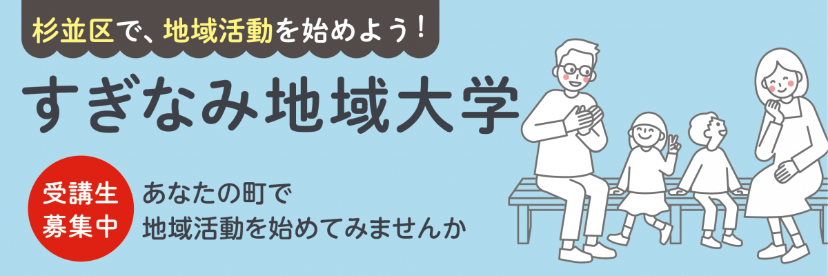 すぎなみ地域大学