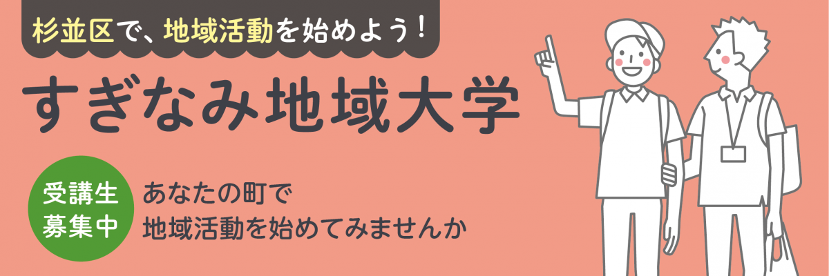 すぎなみ地域大学